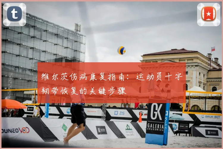 维尔茨伤病康复指南：运动员十字韧带恢复的关键步骤