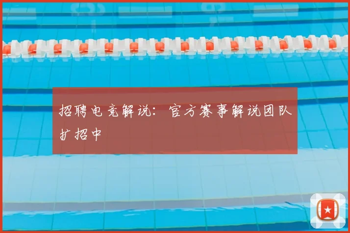 招聘电竞解说：官方赛事解说团队扩招中