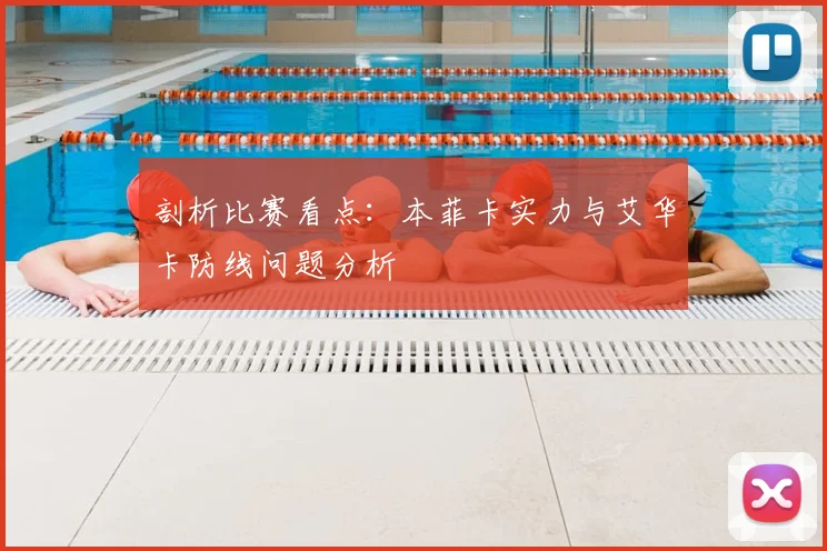 剖析比赛看点：本菲卡实力与艾华卡防线问题分析