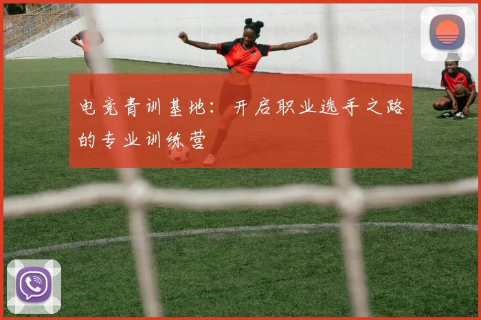 电竞青训基地：开启职业选手之路的专业训练营