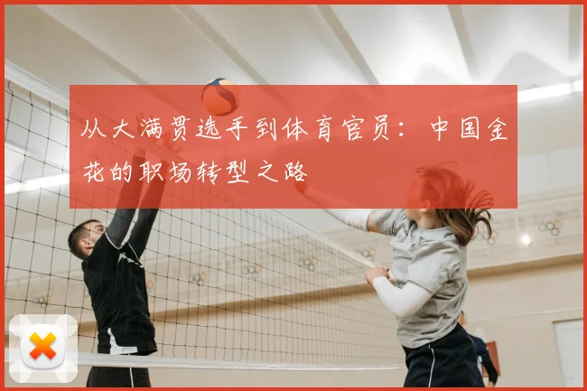 从大满贯选手到体育官员：中国金花的职场转型之路
