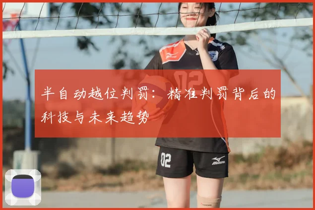 半自动越位判罚：精准判罚背后的科技与未来趋势