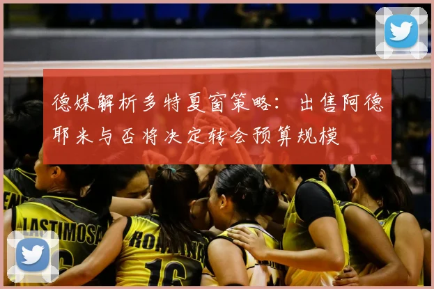 德媒解析多特夏窗策略:出售阿德耶米与否将决定转会预算规模