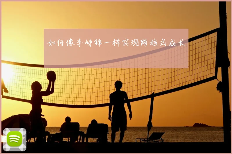 如何像李峙锦一样实现跨越式成长