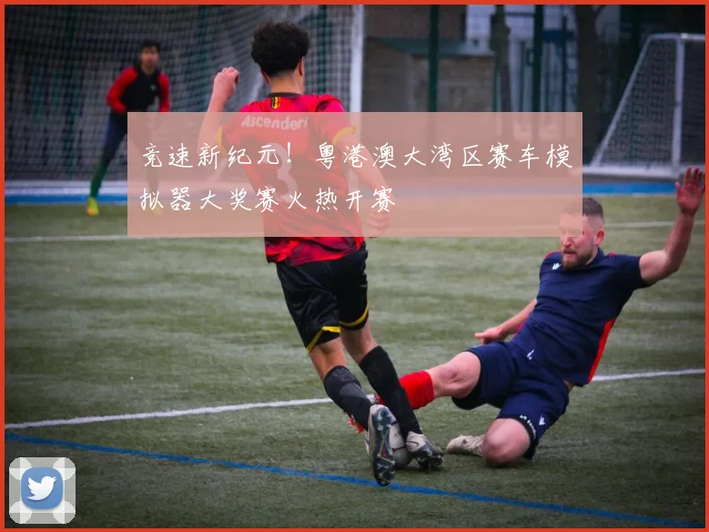 竞速新纪元！粤港澳大湾区赛车模拟器大奖赛火热开赛