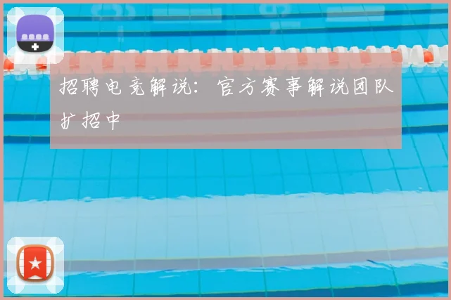 招聘电竞解说：官方赛事解说团队扩招中