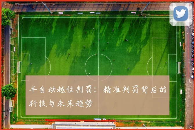 半自动越位判罚：精准判罚背后的科技与未来趋势