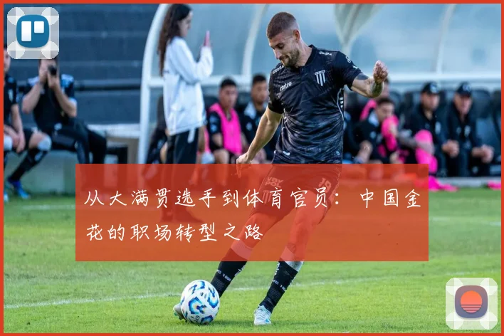 从大满贯选手到体育官员：中国金花的职场转型之路