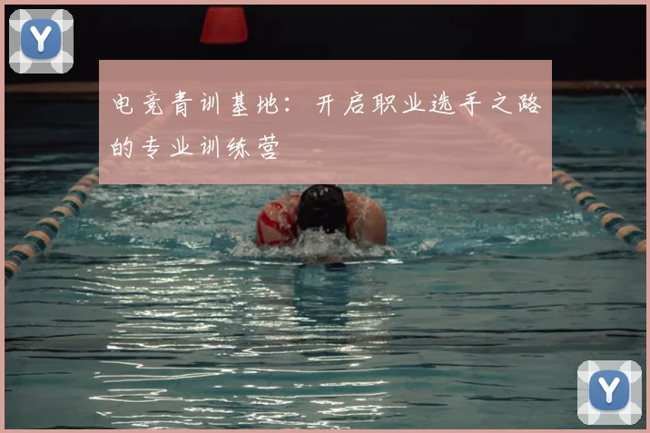 电竞青训基地：开启职业选手之路的专业训练营
