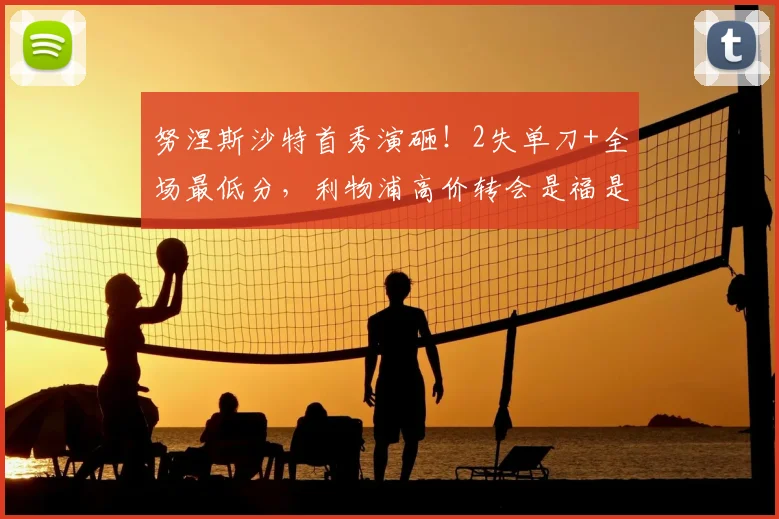 努涅斯沙特首秀演砸！2失单刀+全场最低分，利物浦高价转会是福是祸
