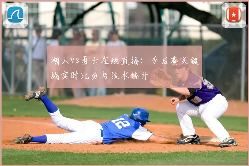 湖人vs勇士在线直播：季后赛关键战实时比分与技术统计