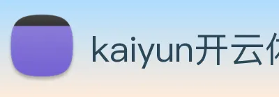 kaiyun开云体育官方网站 Logo